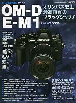 【中古・美品】OLYMPUS OM-D E-M1 MarkII オーナーズ本 OLYMPUS OM-D E-M1 オーナーズBOOK (Motor Magazine Mook